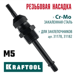 KRAFTOOL сменная насадка М5 для заклепочников 31178, 31182 (31178-M5) zb  31178-m5