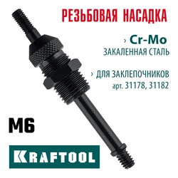 KRAFTOOL сменная насадка М6 для заклепочников 31178, 31182 (31178-M6) zb  31178-m6