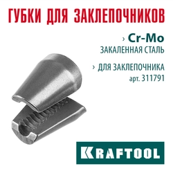 KRAFTOOL сменные губки для заклепочника GRAND-64 (311791-SJ) zb  311791-sj