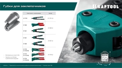 KRAFTOOL сменные губки для заклепочника GRAND-64 (311791-SJ) zb  311791-sj