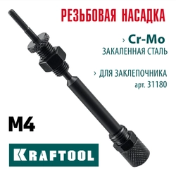 KRAFTOOL сменная насадка М4 для заклепочника Combo2-M6 (31180-M4) zb  31180-m4