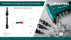 KRAFTOOL сменная насадка М5 для заклепочника Combo2-M6 (31180-M5) zb  31180-m5