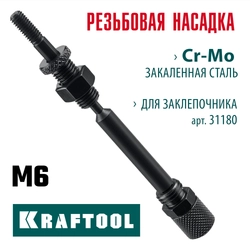 KRAFTOOL сменная насадка М6 для заклепочника Combo2-M6 (31180-M6) zb  31180-m6