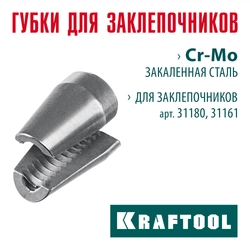 KRAFTOOL сменные губки для заклепочника 31180, 31161 (31180-SJ) zb  31180-sj