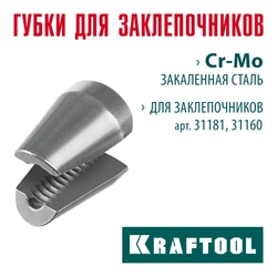 KRAFTOOL сменные губки для заклепочника 31181, 31160 (31181-SJ) zb  31181-sj