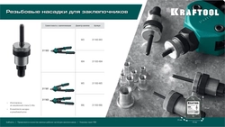 KRAFTOOL сменная насадка М3 для заклепочника NUT-12 (31183-M3) zb  31183-m3