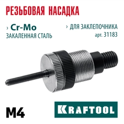 KRAFTOOL сменная насадка М4 для заклепочника NUT-12 (31183-M4) zb  31183-m4