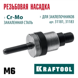 KRAFTOOL сменная насадка М6 для заклепочников 31181, 31183 (31183-M6) zb  31183-m6