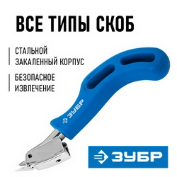ЗУБР универсальный скобоудалитель, Профессионал (31540) zb  31540_z01