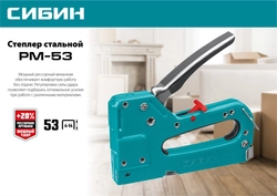 СИБИН РМ-53, тип 53 (A/10/JT21) 23GA (4 - 14 мм), стальной рессорный степлер (31537) zb  31537