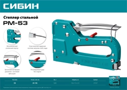 СИБИН РМ-53, тип 53 (A/10/JT21) 23GA (4 - 14 мм), стальной рессорный степлер (31537) zb  31537