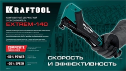 KRAFTOOL EXTREM-140 тип 140 (G/11/57) 20GA (6-12мм), композитный сверхлёгкий скобозабиватель (3154) zb  3154