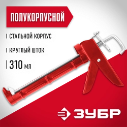 ЗУБР 310 мл, полукорпусной пистолет для герметика (06621) zb  6621