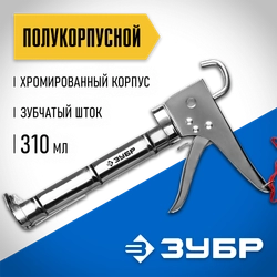 ЗУБР 310 мл, хромированный, полукорпусной пистолет для герметика (06625) zb  6625