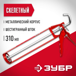 ЗУБР 310 мл, скелетный пистолет для герметика (06630) zb  6630