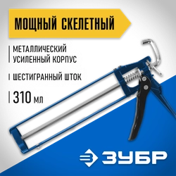 ЗУБР 310 мл, скелетный пистолет для герметика (06631) zb  6631