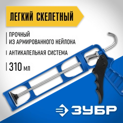 ЗУБР 310 мл, антикапельная система, легкий скелетный пистолет для герметика (06632) zb  6632