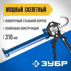 ЗУБР 310 мл, усиленный, скелетный поворотный пистолет для герметика (06635) zb  6635