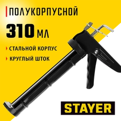 STAYER 310 мл, полукорпусной пистолет для герметика (0660) zb  660