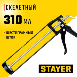 STAYER 310 мл, скелетный пистолет для герметика (0665) zb  665