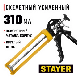 STAYER 310 мл, усиленный, поворотный, скелетный пистолет для герметика, Professional (0671) zb  671