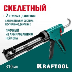 KRAFTOOL GRAND 2-in-1 310 мл, антикапельная система, скелетный пистолет для герметика (06674) zb  6674