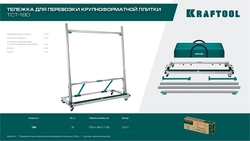 KRAFTOOL TCT-180 макс нагрузка 180 кг, Тележка для перевозки крупноформатной плитки (33251) zb  33251