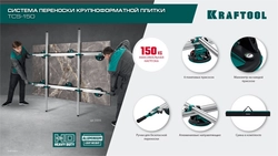 KRAFTOOL TCS-150 330х170 см, макс 150 кг, система переноски крупноформатной плитки (33255) zb  33255