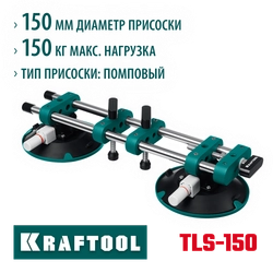KRAFTOOL TLS-150 (45мм регулировка) вакуумная присоска для стягивания плит и регулировки шва (33259) zb  33259