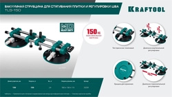 KRAFTOOL TLS-150 (45мм регулировка) вакуумная присоска для стягивания плит и регулировки шва (33259) zb  33259