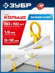 ЗУБР СВП КОЛЬЦО, комплект: 1,5 мм, зажим + клин, 50 + 50 шт, система выравнивания плитки (33833-H50) zb  33833-h50