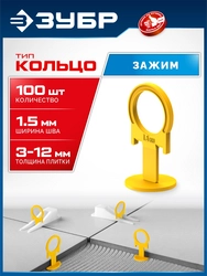 ЗУБР СВП КОЛЬЦО, 1,5 мм, зажим, 100 шт, система выравнивания плитки (33860-100) zb  33860-100