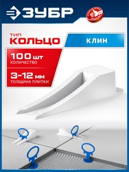 ЗУБР СВП КОЛЬЦО, клин 100 шт, система выравнивания плитки (3387-100) zb  3387-100