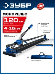 ЗУБР Монорельс-1200, ручной плиткорез (33193-120) zb  33193-120