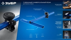 ЗУБР 900 мм, Т-образный универсальный резак для плитки и стекла (33196-90) zb  33196-90