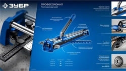 ЗУБР Профессионал-600, ручной плиткорез (33197-60) zb  33197-60