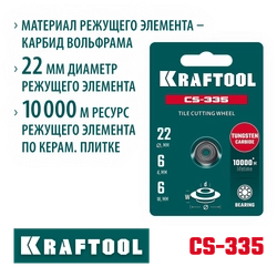 KRAFTOOL CS-335 22х6 мм, на подшипнике, режущий элемент для системы сухой резки крупноформатной плитки (33250-5) zb  33250-5