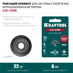 KRAFTOOL CS-335 22х6 мм, на подшипнике, режущий элемент для системы сухой резки крупноформатной плитки (33250-5) zb  33250-5