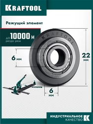 KRAFTOOL 22х6х6 мм, на подшипнике, режущий ролик для ручных плиткорезов (33270) zb  33270