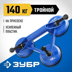 ЗУБР 140 кг, пластмассовый, тройной, стеклодомкрат на присоске, Профессионал (3372-3) zb  3372-3_z01