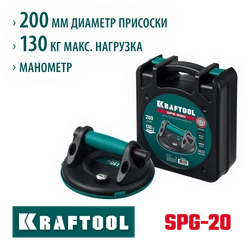 KRAFTOOL SPG-200 130 кг, 200 мм, манометр, вакуумная присоска с манометром (33256-20) zb  33256-20