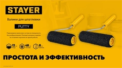 STAYER PUTTY 80 мм, 180 мм, 8 мм ручка, ролик для шпатлевки, PROFESSIONAL (02642-18) zb  02642-18