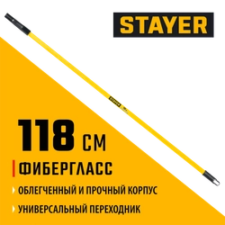 STAYER FIBER-ONE 1,18 м, фиберглассовый стержень-удлинитель, Professional (05681-1.2) zb  05681-1.2