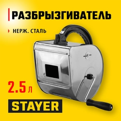 STAYER 2.5 л, разбрызгиватель для строительных смесей, Professional (08270) zb  8270