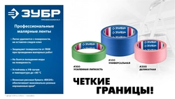 ЗУБР №100 24 мм х 25 м, для гладких и слегка шероховатых поверхностей, малярная лента, Профессионал (12141-24) zb  12141-24
