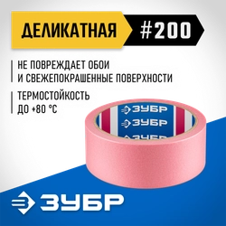 ЗУБР №200 36 мм х 25 м, для деликатных и недавно окрашенных поверхностей, малярная лента, Профессионал (12142-36) zb  12142-36