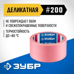 ЗУБР №200 48 мм х 25 м, для деликатных и недавно окрашенных поверхностей, малярная лента, Профессионал (12142-48) zb  12142-48