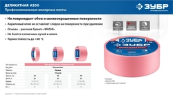 ЗУБР №200 48 мм х 25 м, для деликатных и недавно окрашенных поверхностей, малярная лента, Профессионал (12142-48) zb  12142-48