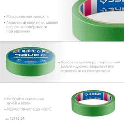 ЗУБР №300 24 мм х 25 м, для грубых и шероховатых поверхностей, малярная лента, Профессионал (12143-24) zb  12143-24
