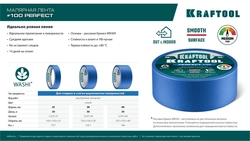 KRAFTOOL #100 Perfect 48 мм х 30 м, для гладких и шероховатых поверхностей, малярная лента (12101-48) zb  12101-48